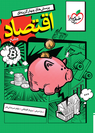 تست اقتصاد جامع