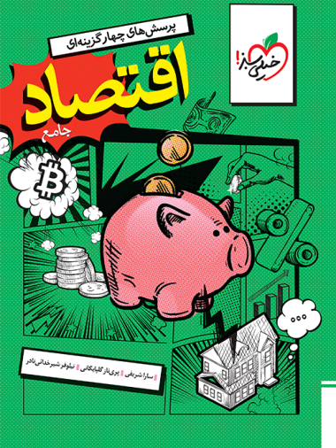تست اقتصاد جامع