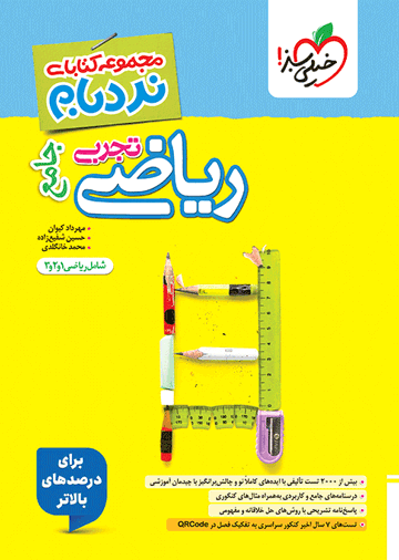 نردبام ریاضی تجربی جامع