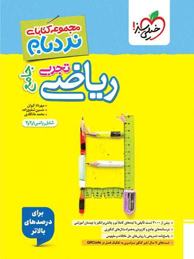 نردبام ریاضی تجربی جامع