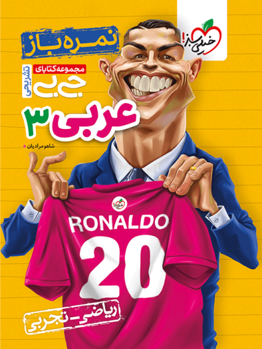 جیبی نمره باز عربی دوازدهم