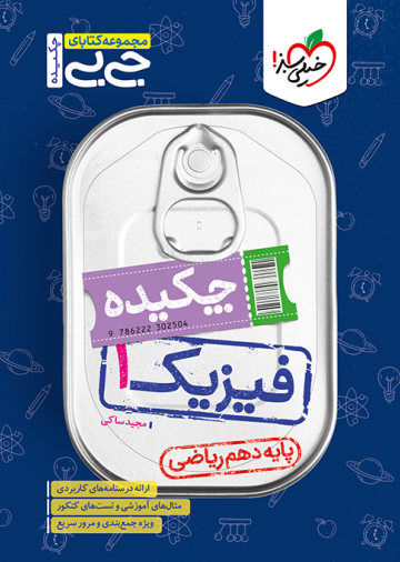 جیبی چکیده فیزیک دهم ریاضی
