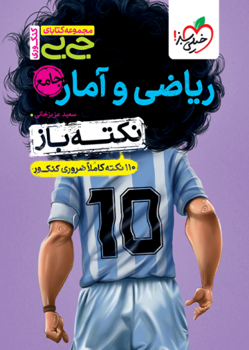 جیبی نکته باز ریاضی و آمار جامع کنکور