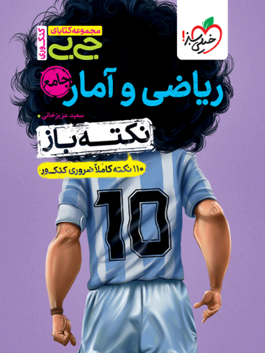 جیبی نکته باز ریاضی و آمار جامع کنکور