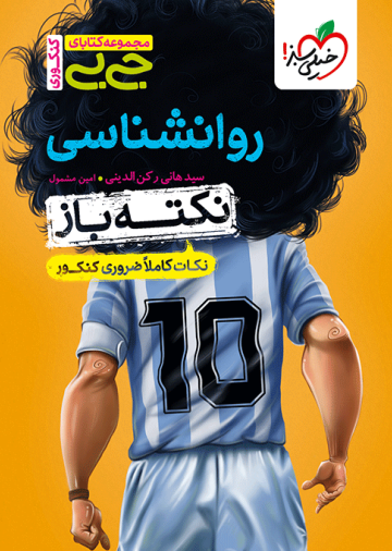 جیبی نکته باز روانشناسی کنکور