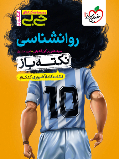 جیبی نکته باز روانشناسی کنکور