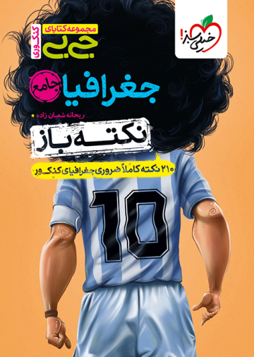 جیبی نکته باز جغرافیا جامع کنکور