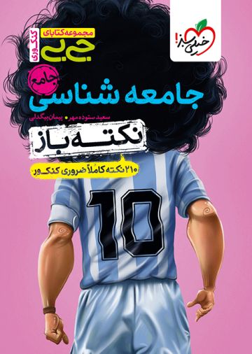 جیبی نکته باز جامعه شناسی جامع کنکور