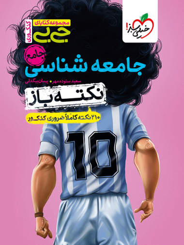 جیبی نکته باز جامعه شناسی جامع کنکور