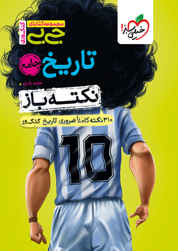 جیبی نکته باز تاریخ جامع کنکور