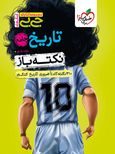 جیبی نکته باز تاریخ جامع کنکور