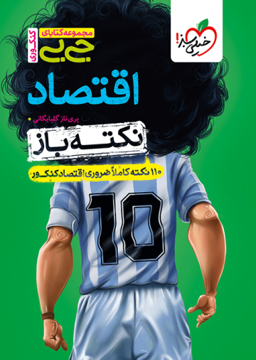 جیبی نکته باز اقتصاد کنکور
