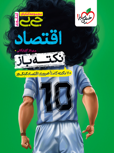 جیبی نکته باز اقتصاد کنکور
