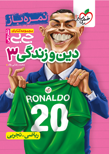 جیبی نمره باز دین و زندگی دوازدهم