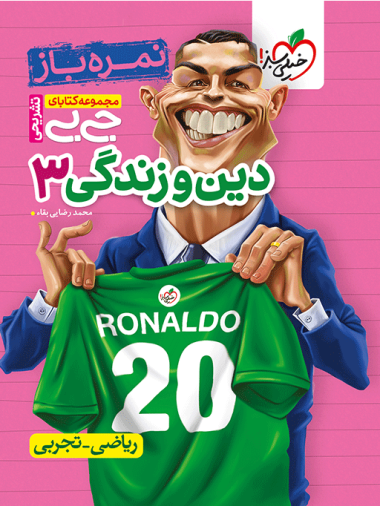 جیبی نمره باز دین و زندگی دوازدهم