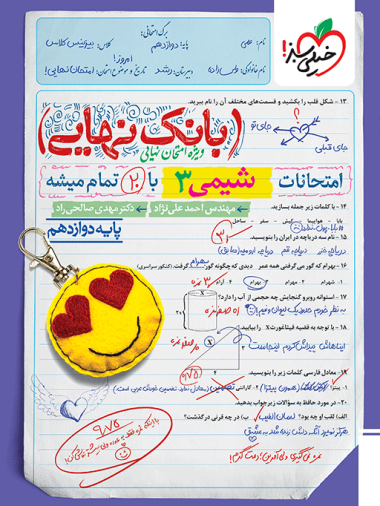 بانک نهایی شیمی دوازدهم
