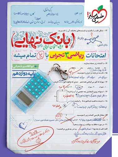بانک نهایی ریاضی دوازدهم تجربی