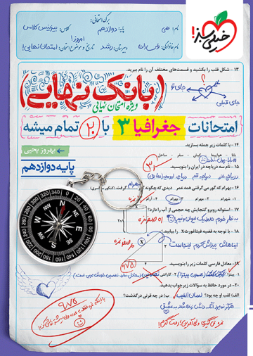 بانک نهایی جغرافیا دوازدهم انسانی