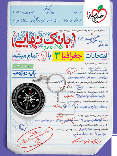 بانک نهایی جغرافیا دوازدهم انسانی