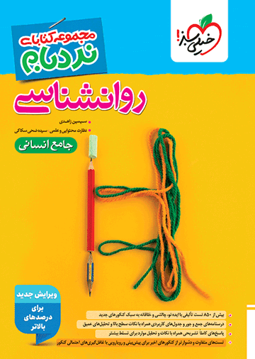نردبام روان شناسی جامع انسانی
