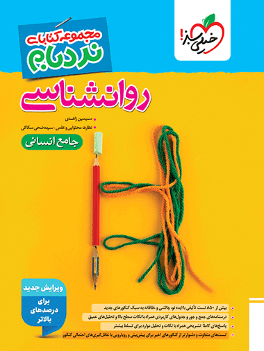نردبام روان شناسی جامع انسانی
