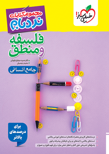 نردبام فلسفه و منطق جامع انسانی