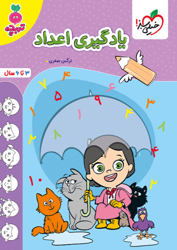 کار یادگیری اعداد کودکان