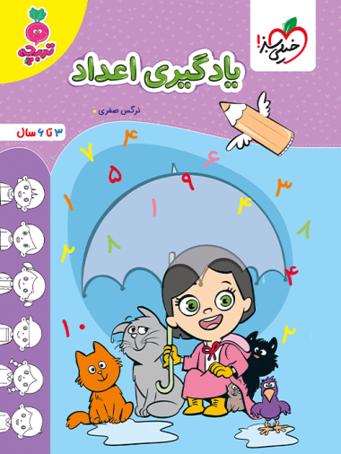 کار یادگیری اعداد کودکان