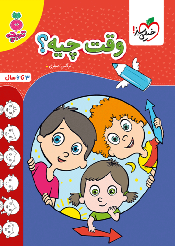 کار وقت چیه؟ کودکان