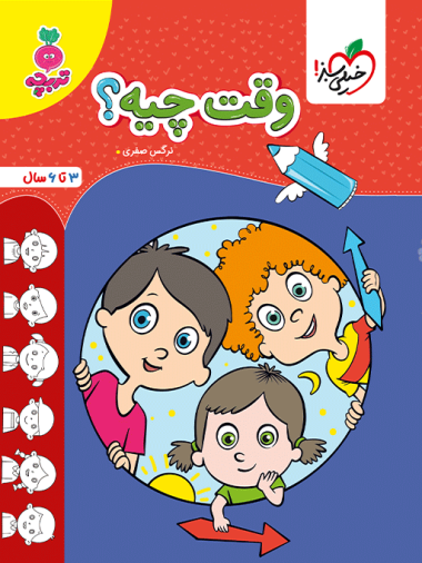 کار وقت چیه؟ کودکان