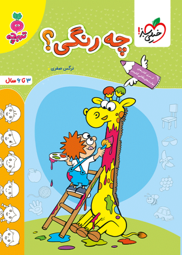 کار چه رنگی ؟ کودکان