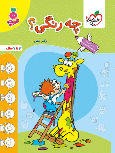 کار چه رنگی ؟ کودکان
