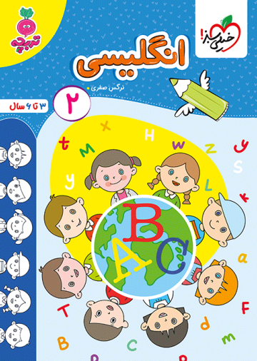 کار انگلیسی کودکان جلد 2