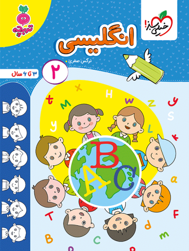 کار انگلیسی کودکان جلد 2