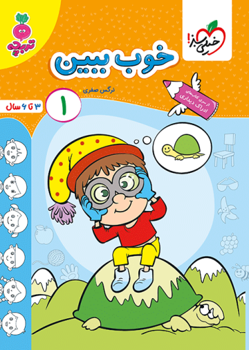 کار خوب ببین 1 کودکان جلد 1