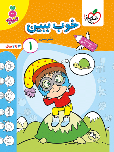 کار خوب ببین 1 کودکان جلد 1