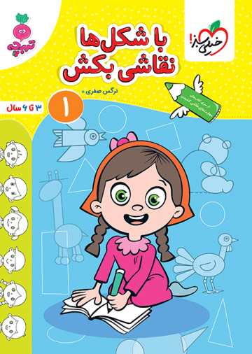 کار با شکل ها نقاشی بکش کودکان جلد 1