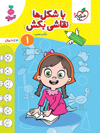 کار با شکل ها نقاشی بکش کودکان جلد 1
