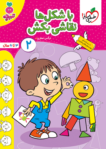 کار با شکل ها نقاشی بکش کودکان جلد 2