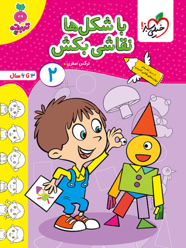 کار با شکل ها نقاشی بکش کودکان جلد 2