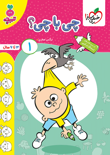 کار چی با چی کودکان جلد 1