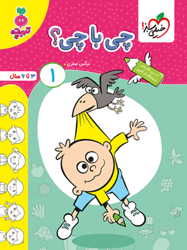 کار چی با چی کودکان جلد 1