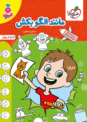 کار مانند الگو بکش کودکان