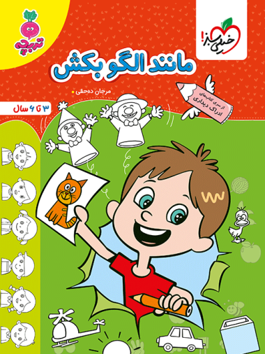 کار مانند الگو بکش کودکان