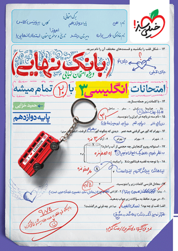 بانک نهایی انگلیسی دوازدهم