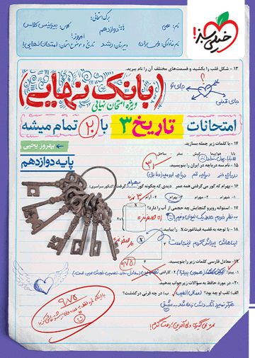 بانک نهایی تاریخ دوازدهم انسانی