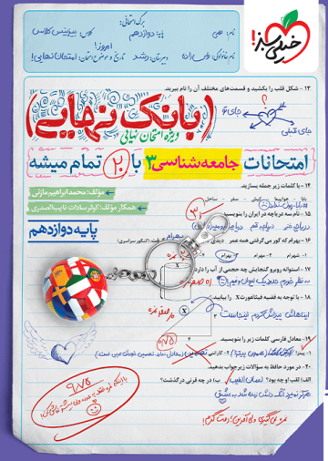 بانک نهایی جامعه شناسی دوازدهم