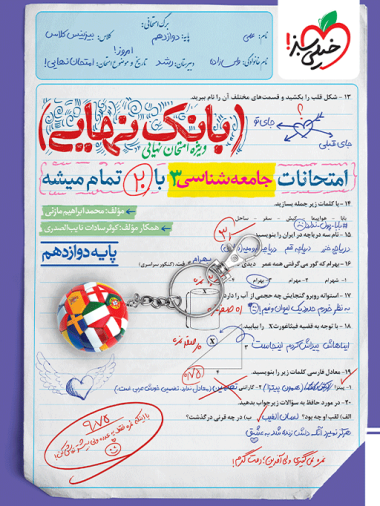 بانک نهایی جامعه شناسی دوازدهم