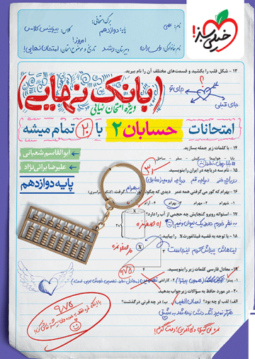 بانک نهایی حسابان 2 دوازدهم