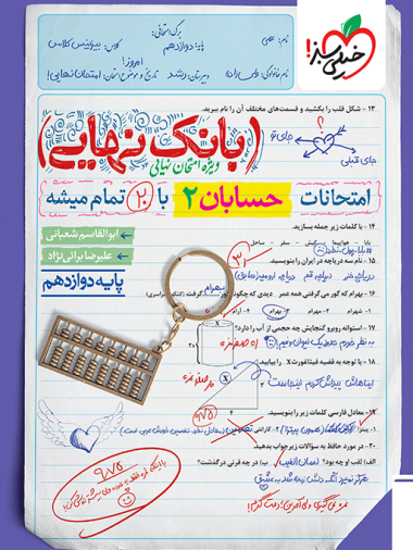 بانک نهایی حسابان 2 دوازدهم
